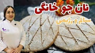 آموزش نان جو دستور نان جو خانگی و رژیمی