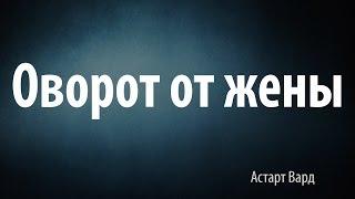 Отворот от жены