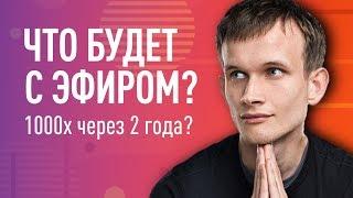 ЭФИР Масштабируется 1000x ???  ВИТАЛИК БУТЕРИН рассказал правду про планы Ethereum 2019