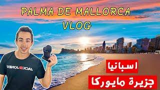 الجزيرة الأجمل في اسبانيا للسفر والعطلة  مايوركا  MALLORCA VLOG