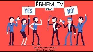 Дают ли деньги власть? Васил vs Kinoomich - дебаты на ЁБНЕМ_TV стрим Жмилевского