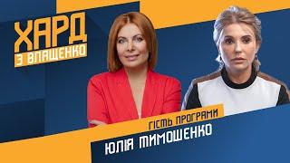 Юлия Тимошенко в ХАРД С ВЛАЩЕНКО на #Украина24 – 20 сентя