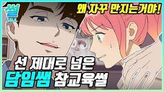 사이다썰 왜 자꾸 만지는거야 선 제대로 넘은 선생님 참교육썰