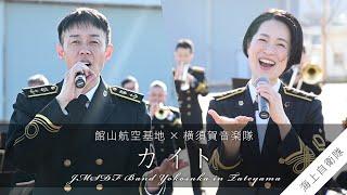 【音楽】【飛行場で演奏会③】館山航空基地×横須賀音楽隊　～「カイト」～