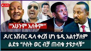 ዶር አሸብር ዱላ ቀረሽ ሆነ ቴዲ አልተቻለም ፤ ልደቱ “ሶስት ወር ብቻ ጠብቁ ታዩታላቹ” ፤ የሀይሌ ክስ