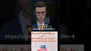 حل مشكلة تحويل الاموال من خارج مصر.. ابعت علي رقم الكارت البنكي و لا ابعت علي رقم الحساب البنكى