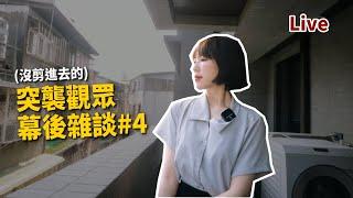 真真真心話大冒險！EP34｜那些沒有剪進去的突襲觀眾幕後雜談之4