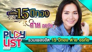 รวมฮิต 15 ปีทอง ต่าย อรทัย