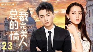 MUTLISUB【总裁的完美情人Perfect Her】▶EP23 真千金假秘书vs高冷沉稳总裁，他对他一见倾心，暗中设局在酒精的作用下，与她春风一度....#迪丽热巴 #陈晓 ️丸子甜剧社