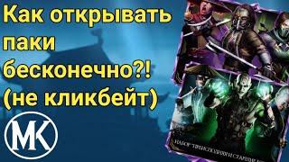 БЕСКОНЕЧНЫЕ ДУШИ И ПАКИ НЕ КЛИКБЕЙТ  MORTAL KOMBAT