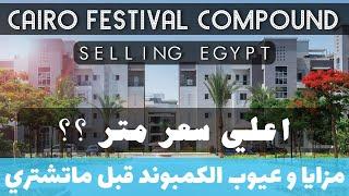 كمبوند كايرو فيستيفال سيتي  selling egypt  Cairo festival city compound