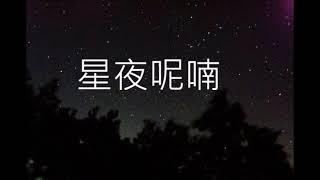 童軍歌曲再唱合唱版       星夜呢喃     朱慧珍