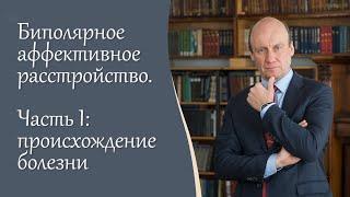 Биполярное аффективное расстройство 1ч. Происхождение болезни патогенные факторы. Блог А.Шмиловича