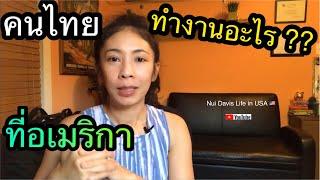 คนไทยในอเมริกา ทำงานอะไรกันบ้าง แบบคร่าวๆ  ชีวิตในต่างแดน