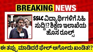 ತಪ್ಪದೆ ನೋಡಿ ವಿದ್ಯಾರ್ಥಿಗಳೇ sslc exam datesslc examination Karnatakasslc updatesstudy update sslc