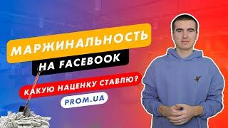 Заработок на Facebook. Какая маржа с одной продажи? Наценка на Prom.ua