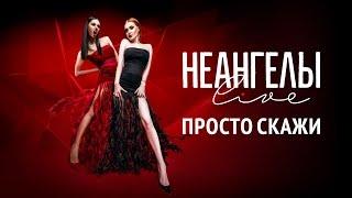 НЕАНГЕЛЫ — ПРОСТО СКАЖИ Live in Kiev