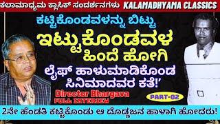 ಇಟ್ಟುಕೊಂಡವಳ ಹಿಂದೆ ಹೋಗಿ ಲೈಫ್ ಹಾಳುಮಾಡಿಕೊಂಡ ಸಿನಿಮಾದವರ ಕತೆ-Director Bhargava Full interview 02-#param