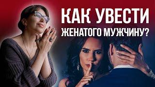 Recommendations for mistresses how to get a married man out of the family? Natalia Korneeva