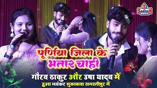 usha yadav gaurav thakur पूर्णिया जिला भतार चाही  उषा यादव और गौरव ठाकुर सुपरहिट मुकाबला stage show