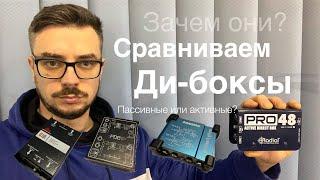 Di-Box зачем нужны? Сравниваем дорогие - дешевые пассивные - активные.