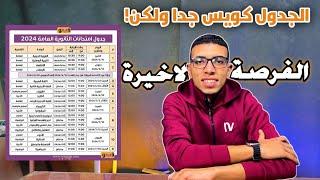 خطأ كارثي في الجدول فاعمل حسابك عليه  مطلوب منك ايه بعد نزول الجدول