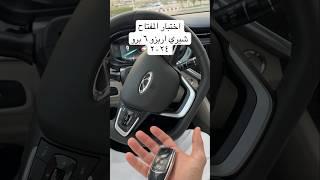 اختبار المفتاح   شيري اريزو ٦ برو ٢٠٢٤ ماده اعلانيه