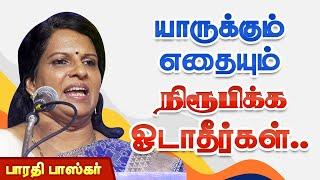 யாருக்கும் எதையும் நிரூபிக்க ஓடாதீர்கள் பாரதி பாஸ்கர் பேச்சு Bharathi Baskar motivational speech