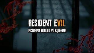 История Создания RESIDENT EVIL 7 BIOHAZARD - Спасение Capcom и всей серии Survival-Horror