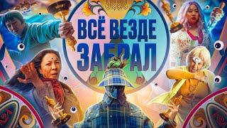 Всё везде и сразу - главный победитель премии «Оскар-2023»  В чем смысл фильма?