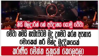 මොකෙක් හරි මන්ද බුද්දිකයෙක් කරණීය මෙත්ත සූත්‍රයත් කෙලෙසලානිසි බලදාරීන් ගේ අවදානය යොමු වේවාBUDDHIST