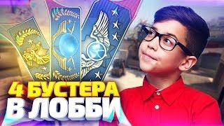 ЗАКАЗАЛ БУСТ СРАЗУ У ЧЕТЫРЁХ БУСТЕРОВ - CSGO