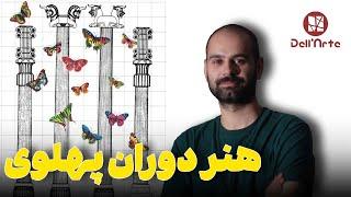 حکومت پهلوی چگونه موجب تحول هنر ایران شد؟  بررسی هنر نوگرای ایران