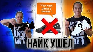 NIKE УШЁЛ  КИТАЙ НАСТУПАЕТ