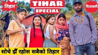 Tihar Special 2  तिहार बिशेष Nepali Comedy Short Film  Local Production  November 2020