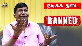 VADIVELU  Banned For Acting Any Movie  வடிவேலு படங்களில் நடிக்க தடை   Tamil Cinema News