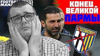 ВОТ ВЕЛИКАЯ ПАРМА и ЗАКОНЧИЛАСЬ КАРЬЕРА FOOTBALL MANAGER 2023 FM 23 28