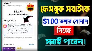 ফ্রীতে ফেসবুক সবাইকে বোনাস ডলার দিচ্ছে  Get paid an extra $100 with ads on reels  earning bonus