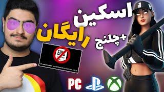 Fortnite Free Skin___آموزش گرفتن اسکین رایگان فورتنایت