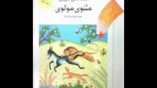 Ghesehaye Masnavi کتاب صوتی قصه های شیرین مثنوی مولوی