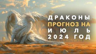 Драконы. Прогноз на Июль 2024. Ченнелинг. Айка Ричардс