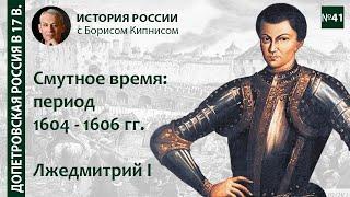 Лжедмитрий I поход и правление воцарение Василия Шуйского. Смутное время1604 - 1606  Кипнис №41