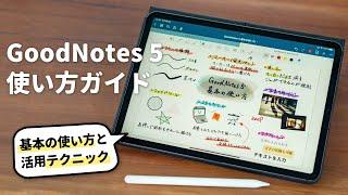 【2023年版】GoodNotes 5の魅力と使い方徹底解説！