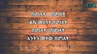 Bitsiat seyoum Basiresagn ብፅዓት ስዩም ባስረሳኝ Lyrics 90s Amharic music lyrics