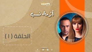 Episode 01 – Azmet Nasab Series  الحلقة الأولى  – مسلسل أزمة نسب