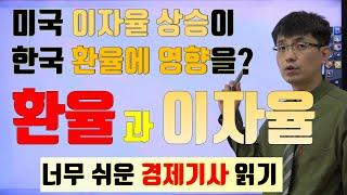 경제기사 읽기 42 환율과 이자율 미국이 이자율을 높이는데 왜 한국은 환율 걱정을?