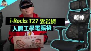 i-Rocks T27 雲岩網人體工學椅詳細開箱與評測！椅子功能一覽，給你最舒適的工作與生活體驗！