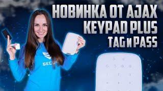 КОНТРОЛЬ ОХРАННОЙ СИГНАЛИЗАЦИЕЙ ТЕПЕРЬ ЕЩЕ ЛУЧШЕ Что такое Ajax KeyPad Plus Ajax Tag и Ajax Pass?