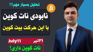 تحلیل بیت کوین امروزنات کوین تحت تاثیر بیت کوینمهم