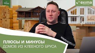 Плюсы и минусы домов из клееного бруса